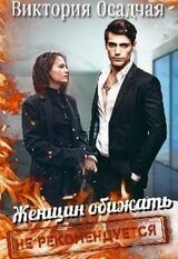 Женщин обижать не рекомендуется