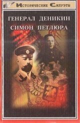 Генерал Деникин. Симон Петлюра скачать