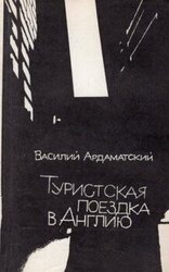 Туристская поездка в Англию