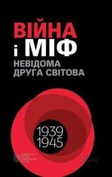 Війна і міф. Невідома Друга світова