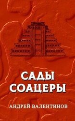 САДЫ СОАЦЕРЫ