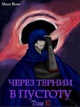 Через тернии в Пустоту. Том 2 скачать