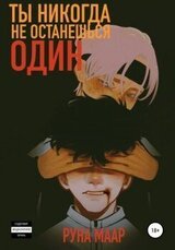Ты никогда не останешься один скачать