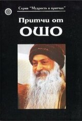 Притчи от Ошо