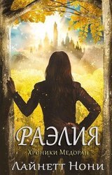 Раэлия скачать