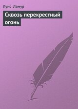 Сквозь перекрестный огонь скачать