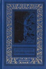 Сокровище Родины[сборник]