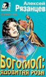 Богомол: Ядовитая роза скачать