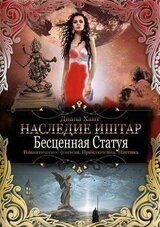 Бесценная Статуя