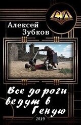 Все дороги ведут в Геную скачать