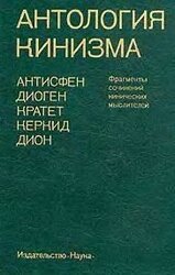 Антология кинизма