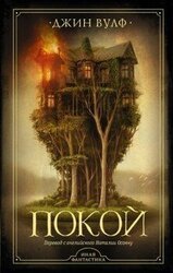 Покой скачать