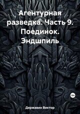 Поединок. Эндшпиль