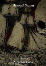 Варнак. Мертвая вода скачать