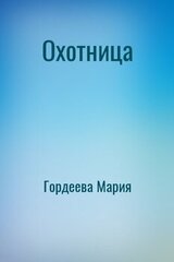 Охотница скачать