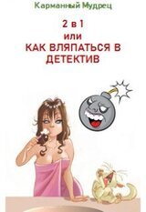 2в1 или Как вляпаться в детектив скачать