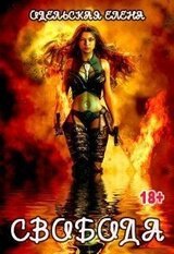 Свобода скачать