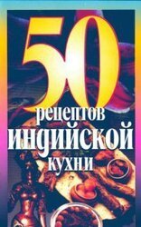 50 Рецептов индийской кухни скачать