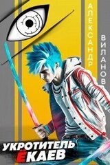 Укротитель ёкаев скачать