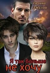 Я так больше не хочу скачать