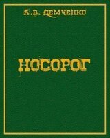 Носорог скачать