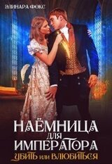 Наемница для императора. Убить или влюбиться [Опасная невеста. Убить нельзя влюбиться]