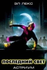 Последний свет скачать