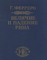 Август и великая империя скачать