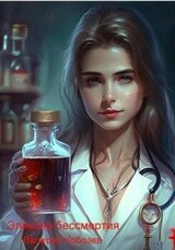 Эликсир бессмертия скачать