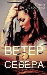 Ветер с севера скачать