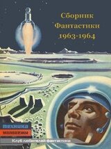 Клуб любителей фантастики 1963-64 скачать