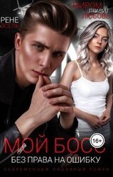 Мой босс. Без права на ошибку скачать