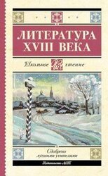 Литература XVIII века скачать