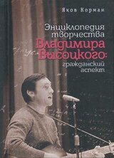 Энциклопедия творчества Владимира Высоцкого: гражданский аспект скачать