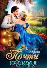 Почти скандал скачать