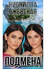 Подмена скачать