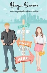 Дело не в тебе, дело во мне скачать