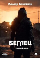 Беглец скачать