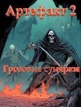 Артефакт 2: Грозовые сумерки скачать