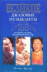 Великие джазовые музыканты. 100 историй о музыке, покорившей мир скачать