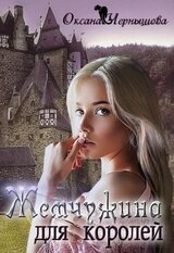 Жемчужина для королей скачать