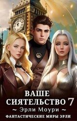 Ваше Сиятельство 7 скачать
