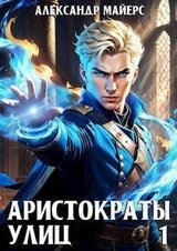 Аристократы улиц скачать