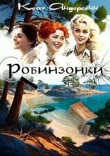 Робинзонки скачать