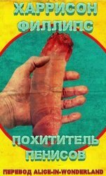 Похититель пенисов скачать