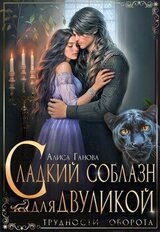 Сладкий соблазн для двуликой скачать