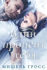Один процент тебя скачать