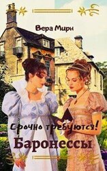 Срочно требуются! Баронессы скачать