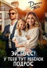Эй, босс! У тебя тут ребенок подрос скачать