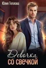 Девочка со свечкой